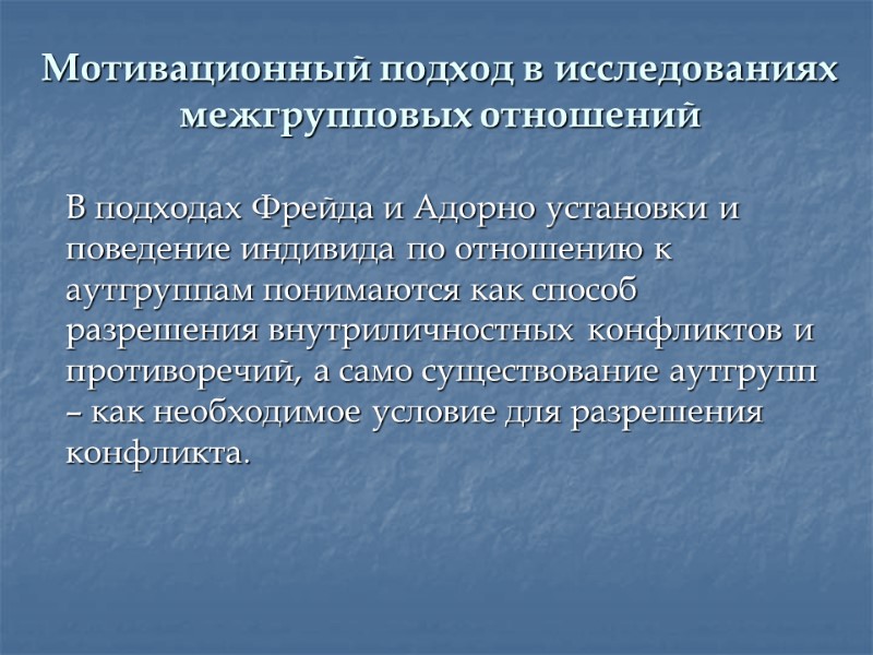 Мотивационный подход в исследованиях межгрупповых отношений  В подходах Фрейда и Адорно установки и